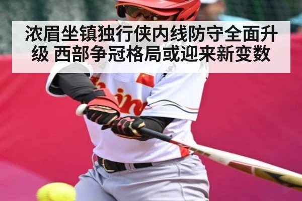 浓眉坐镇独行侠内线防守全面升级 西部争冠格局或迎来新变数